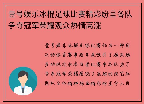 壹号娱乐冰棍足球比赛精彩纷呈各队争夺冠军荣耀观众热情高涨