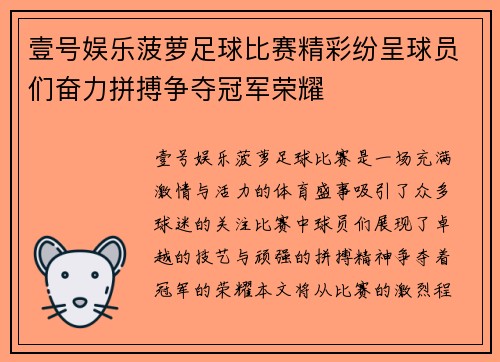 壹号娱乐菠萝足球比赛精彩纷呈球员们奋力拼搏争夺冠军荣耀