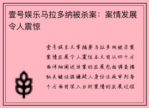 壹号娱乐马拉多纳被杀案：案情发展令人震惊