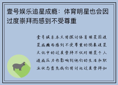 壹号娱乐追星成瘾：体育明星也会因过度崇拜而感到不受尊重