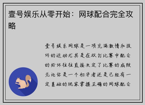壹号娱乐从零开始：网球配合完全攻略