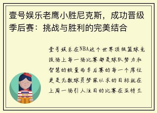 壹号娱乐老鹰小胜尼克斯，成功晋级季后赛：挑战与胜利的完美结合