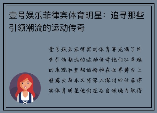 壹号娱乐菲律宾体育明星：追寻那些引领潮流的运动传奇
