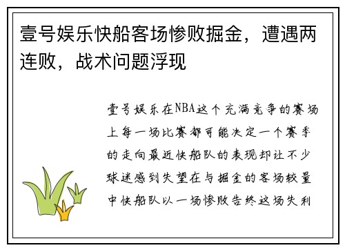 壹号娱乐快船客场惨败掘金，遭遇两连败，战术问题浮现