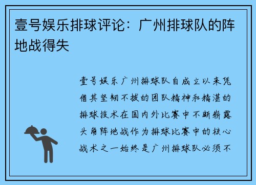 壹号娱乐排球评论：广州排球队的阵地战得失