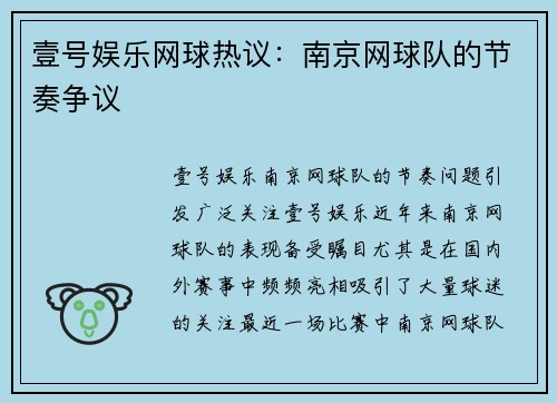 壹号娱乐网球热议：南京网球队的节奏争议